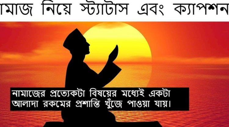 নামাজ নিয়ে ক্যাপশন: ইবাদতের সৌন্দর্য তুলে ধরার এক অনন্য উপায় - Free Instant Approval Guest Posting Website