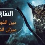 هل التفاؤل والتشاؤم حرام